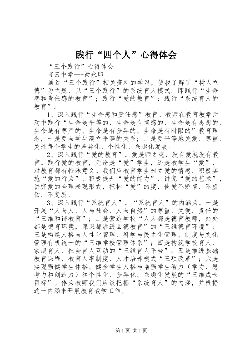 践行“四个人”心得体会_第1页