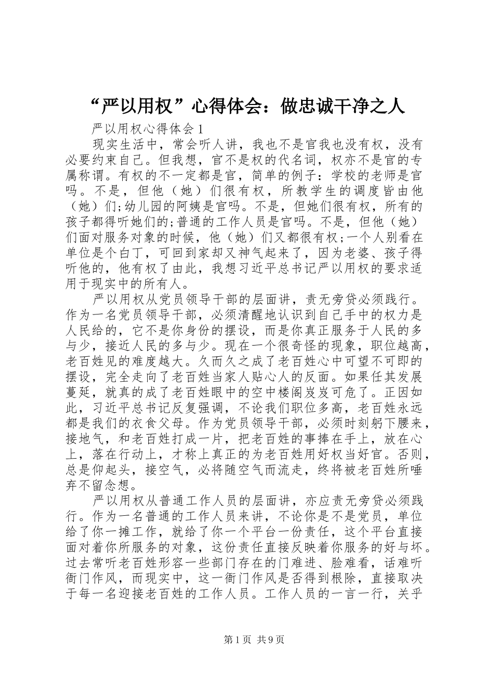 “严以用权”心得体会：做忠诚干净之人_第1页
