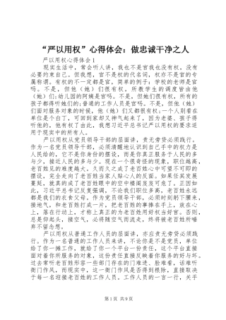 “严以用权”心得体会：做忠诚干净之人