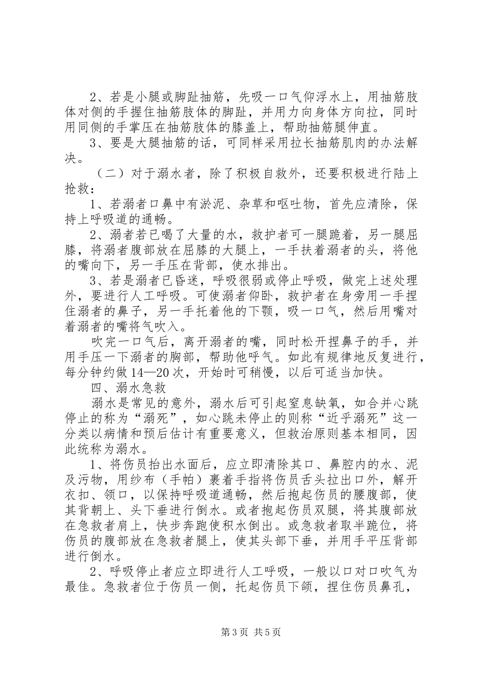 防溺水心得体会（优选3篇）_第3页