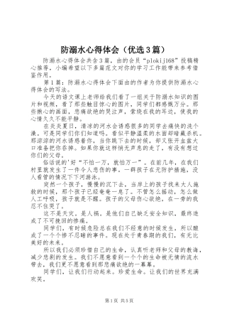 防溺水心得体会（优选3篇）
