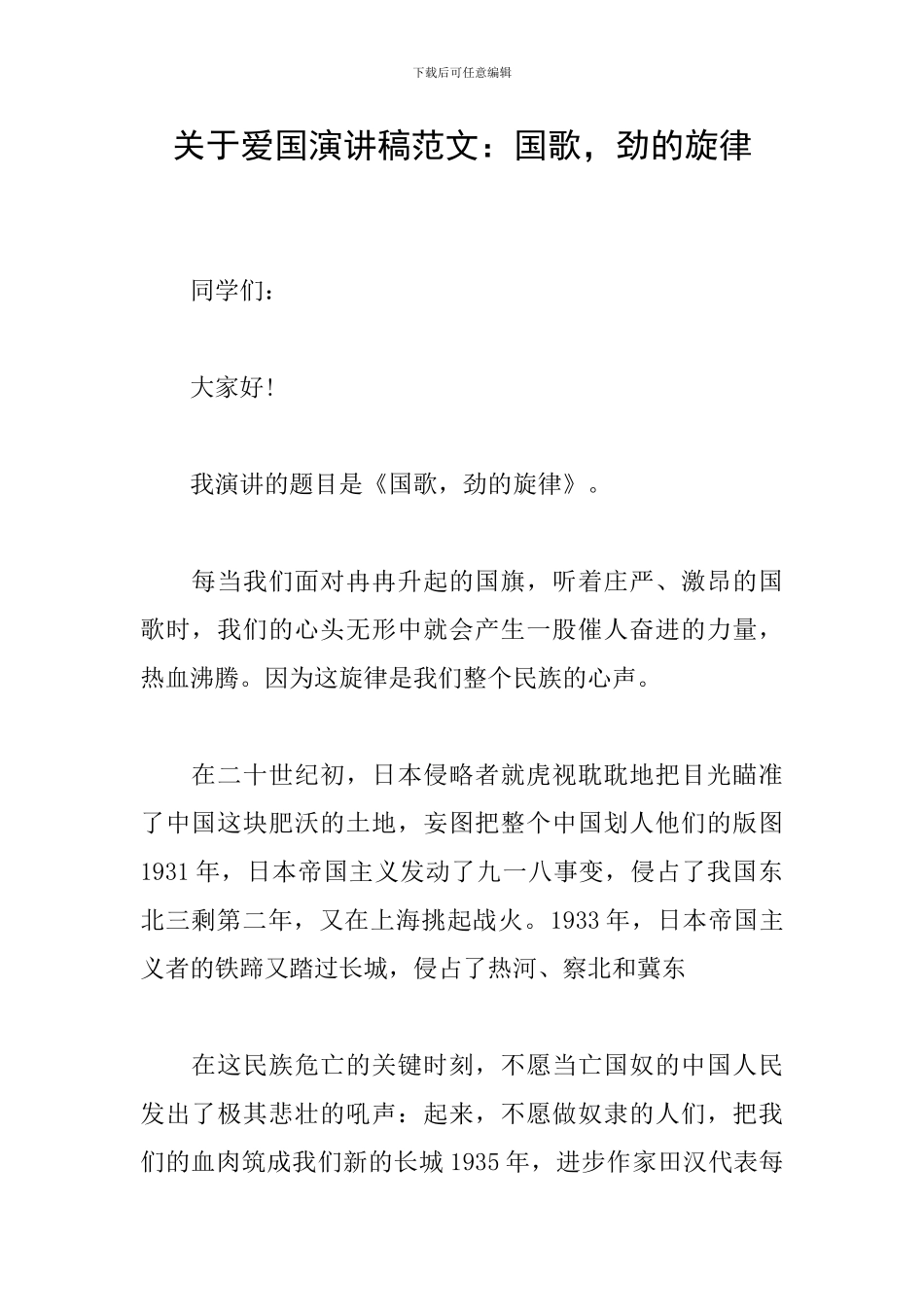 关于爱国演讲稿范文：国歌-劲的旋律_第1页