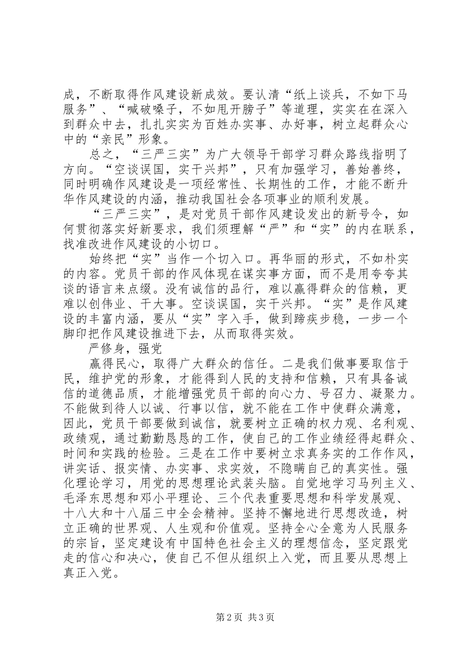 三严三实心得体会“严”字当头常自勉“实”字入心勤躬身(3)资料_第2页