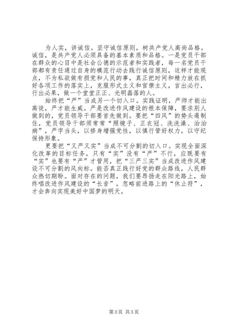 三严三实心得体会“严”字当头常自勉“实”字入心勤躬身(3)资料_第3页