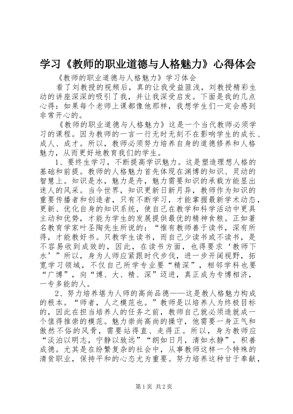 学习《教师的职业道德与人格魅力》心得体会_第1页