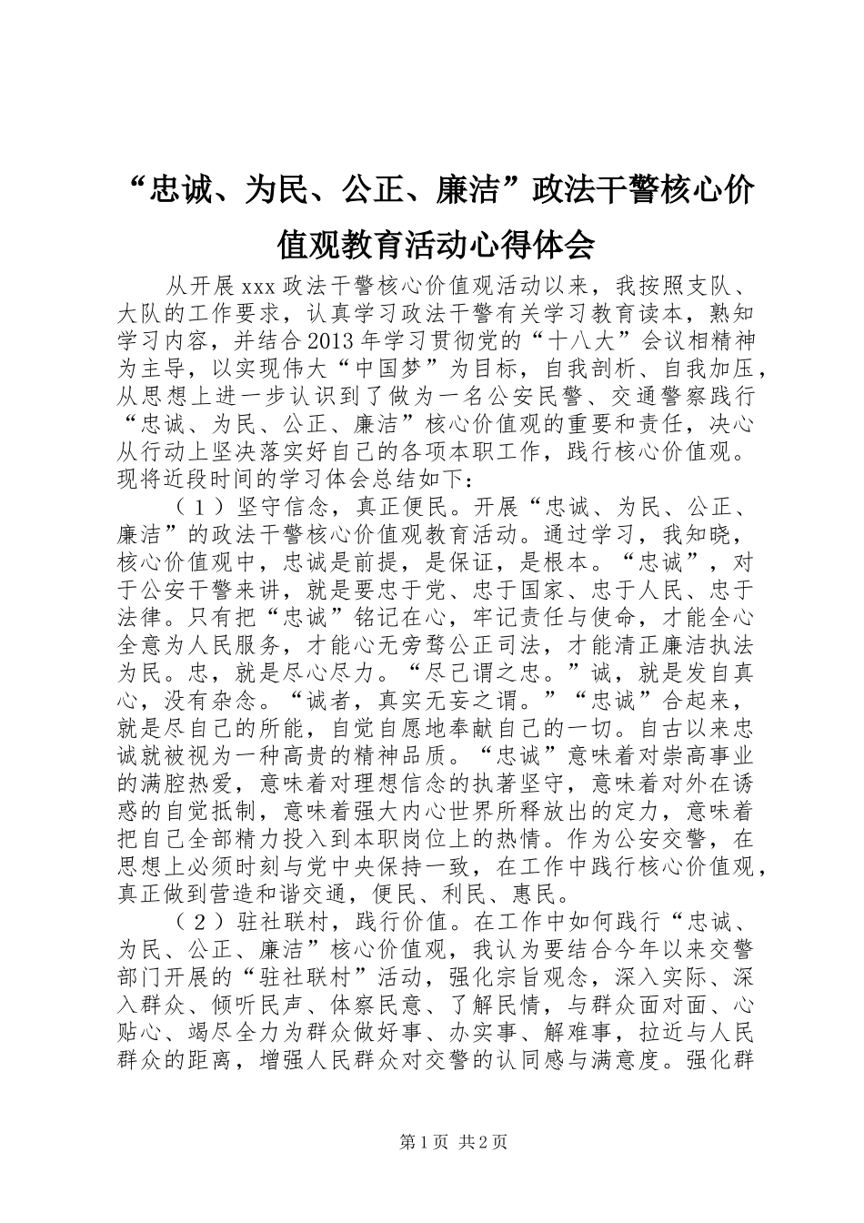 “忠诚、为民、公正、廉洁”政法干警核心价值观教育活动心得体会_第1页