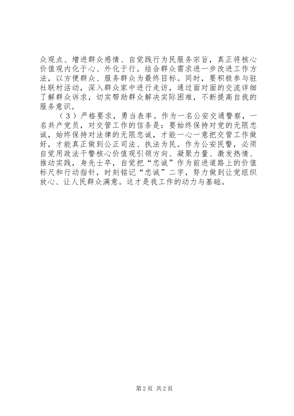 “忠诚、为民、公正、廉洁”政法干警核心价值观教育活动心得体会_第2页