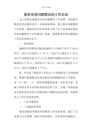 脱贫攻坚问题整改的工作总结