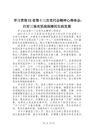 学习贯彻XX省第十三次党代会精神心得体会：打好三场攻坚战保障民生助发展