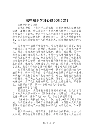 法律知识学习心得300[5篇]