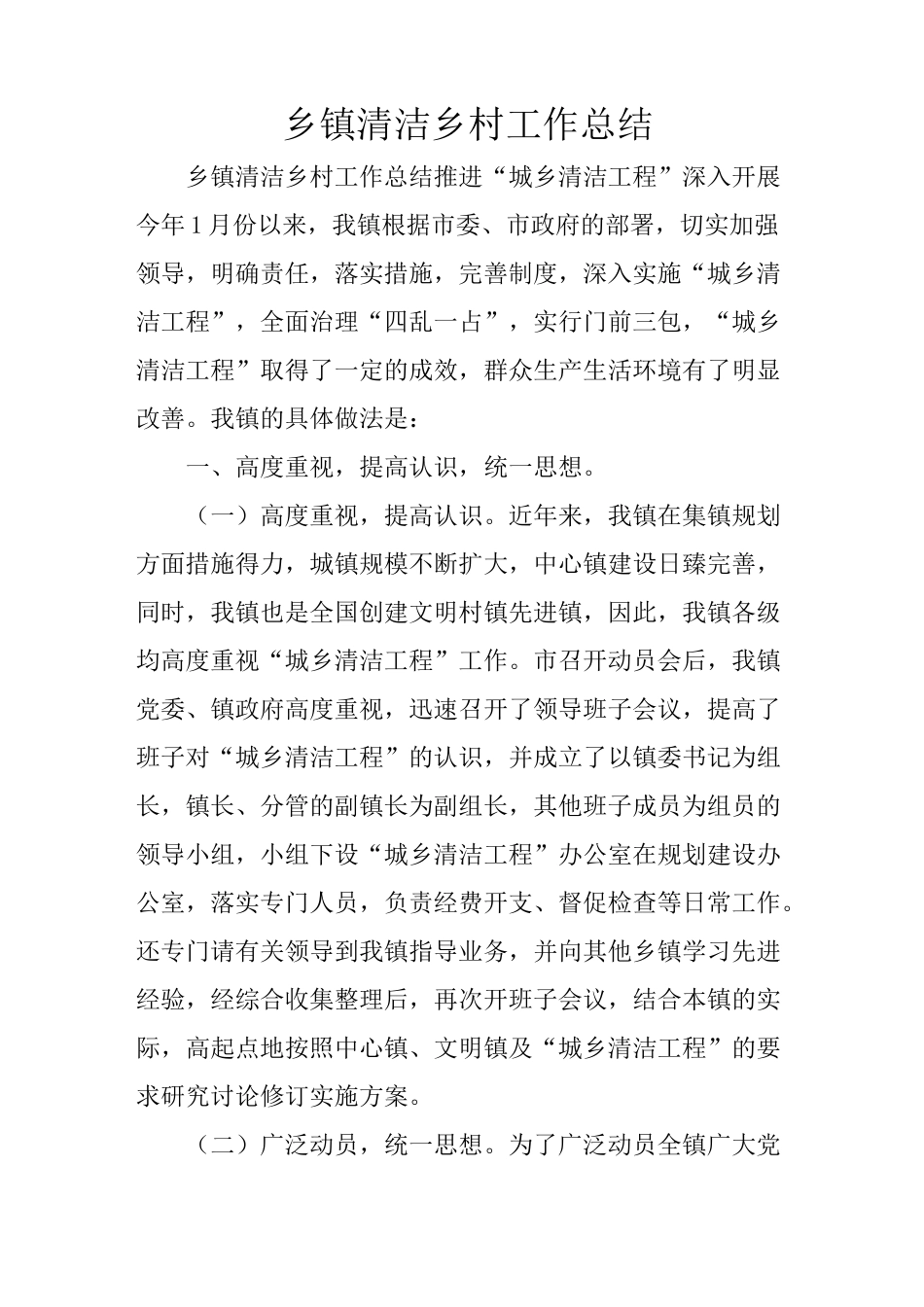 乡镇清洁乡村工作总结_第1页