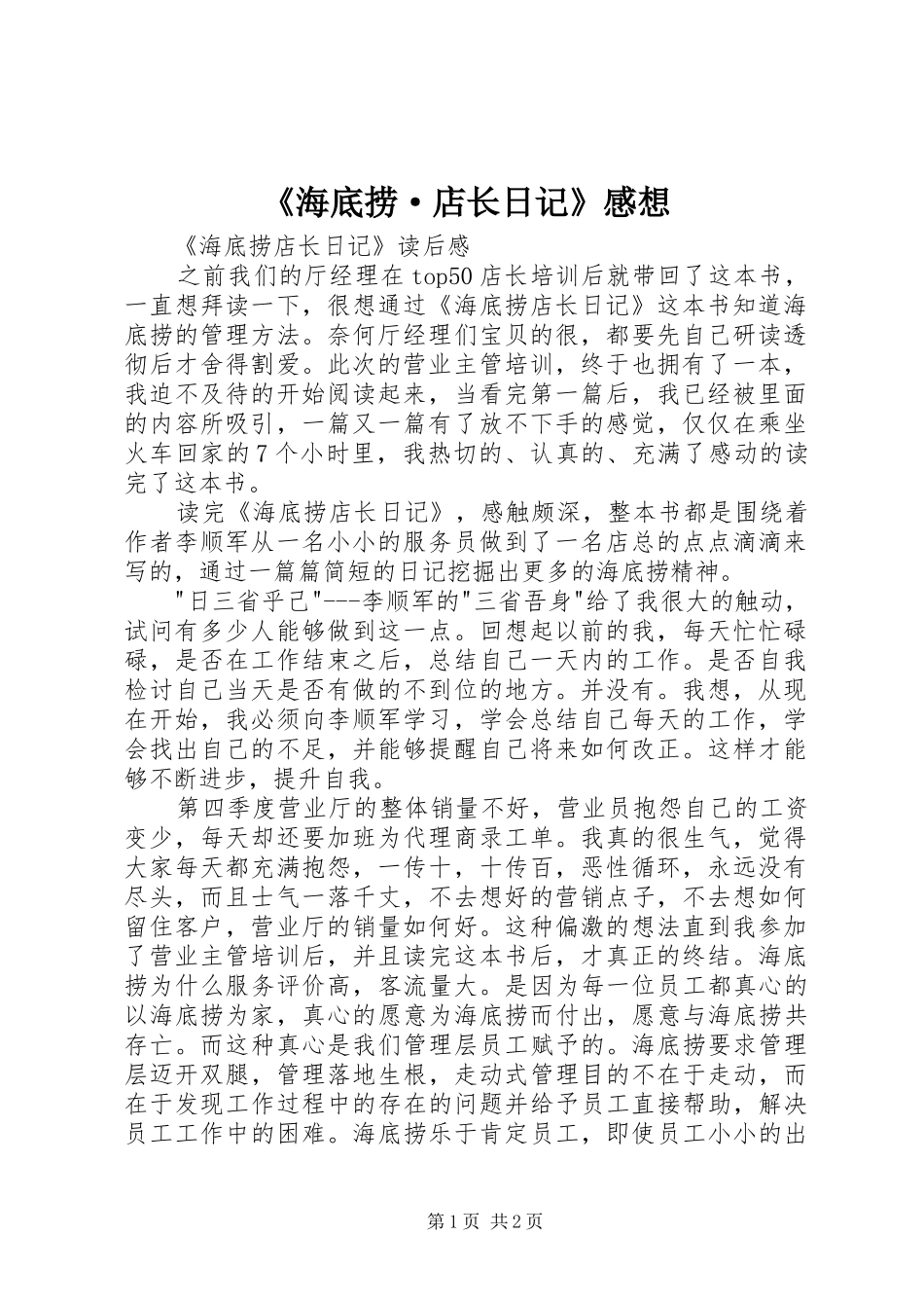 《海底捞·店长日记》感想_第1页