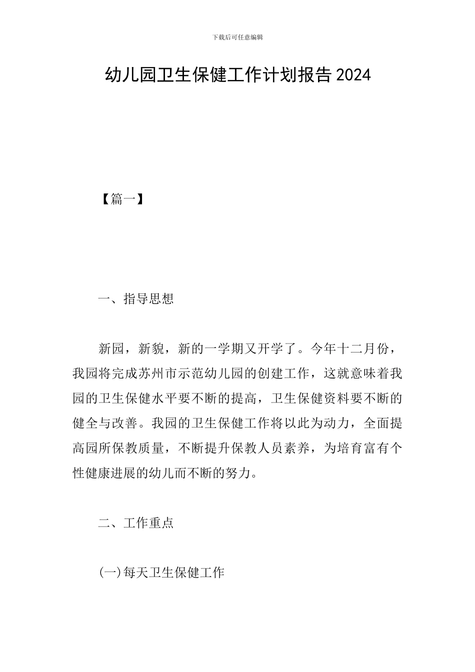 幼儿园卫生保健工作计划报告2024_第1页