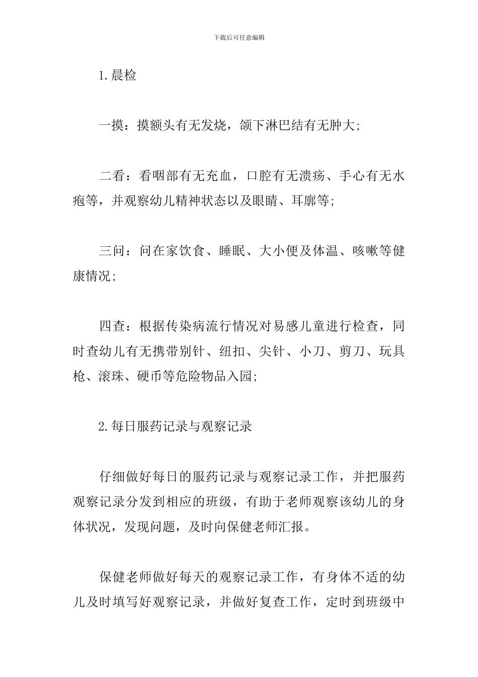 幼儿园卫生保健工作计划报告2024_第2页