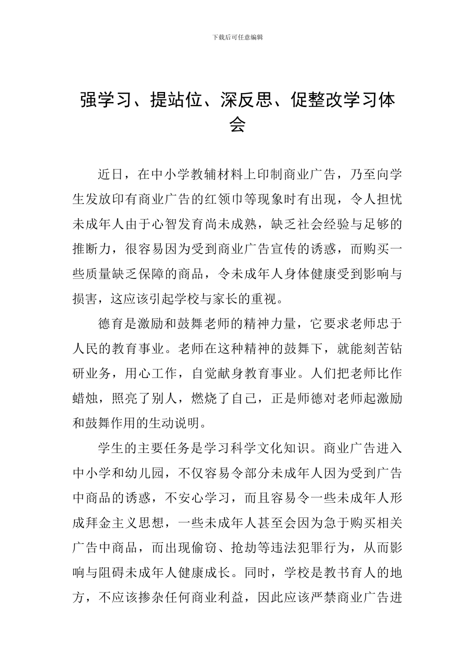 强学习、提站位、深反思、促整改学习体会_第1页