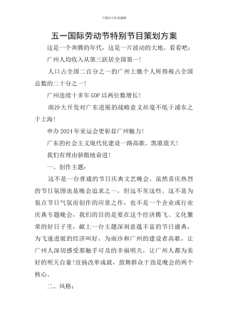 五一国际劳动节特别节目策划方案