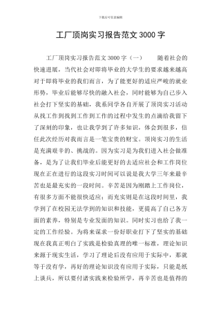 工厂顶岗实习报告范文3000字