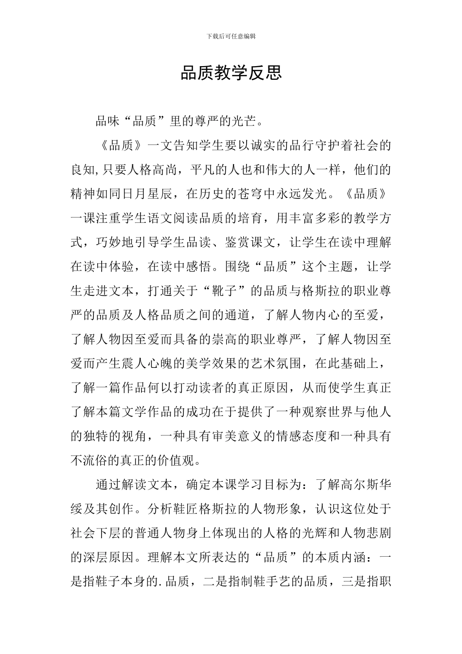 品质教学反思_第1页
