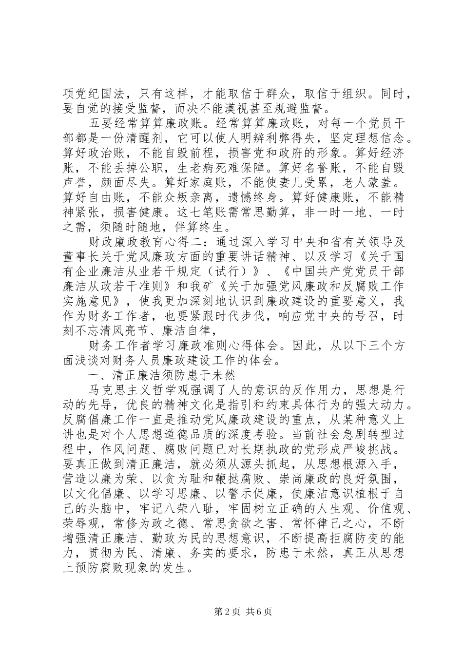 财政廉政教育心得范文材料3篇_第2页