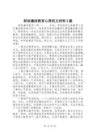 财政廉政教育心得范文材料3篇