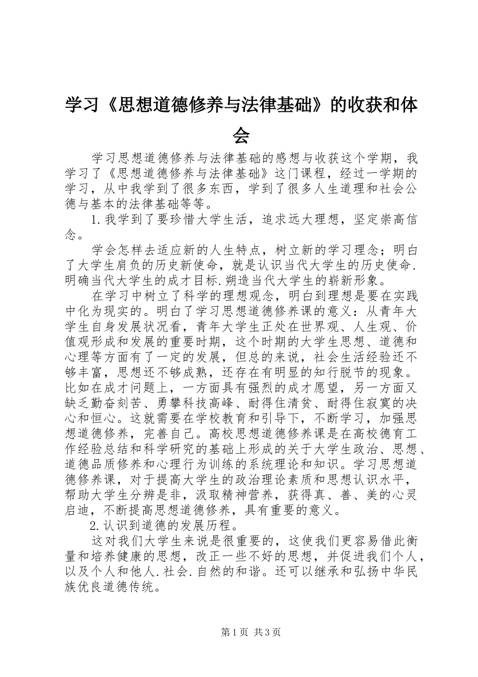 学习《思想道德修养与法律基础》的收获和体会_第1页
