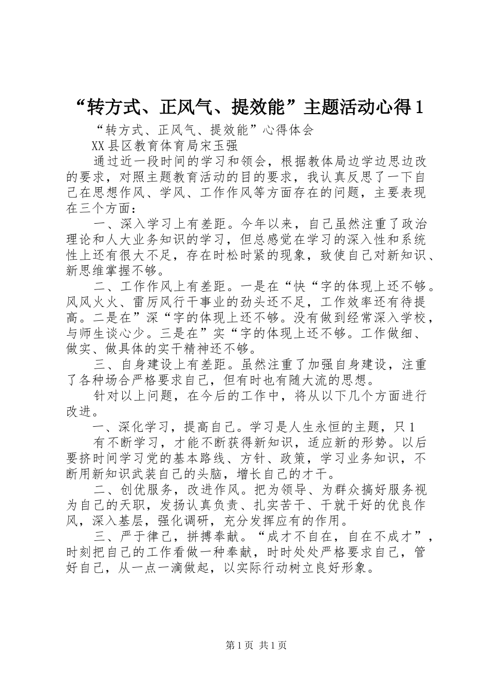 “转方式、正风气、提效能”主题活动心得1_第1页