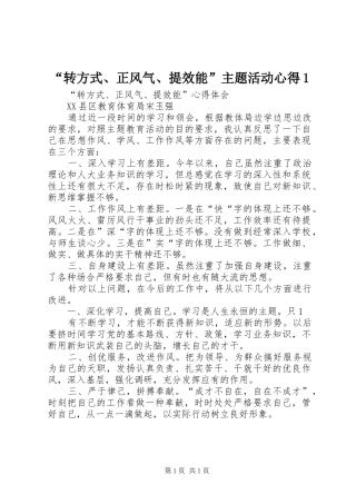 “转方式、正风气、提效能”主题活动心得1
