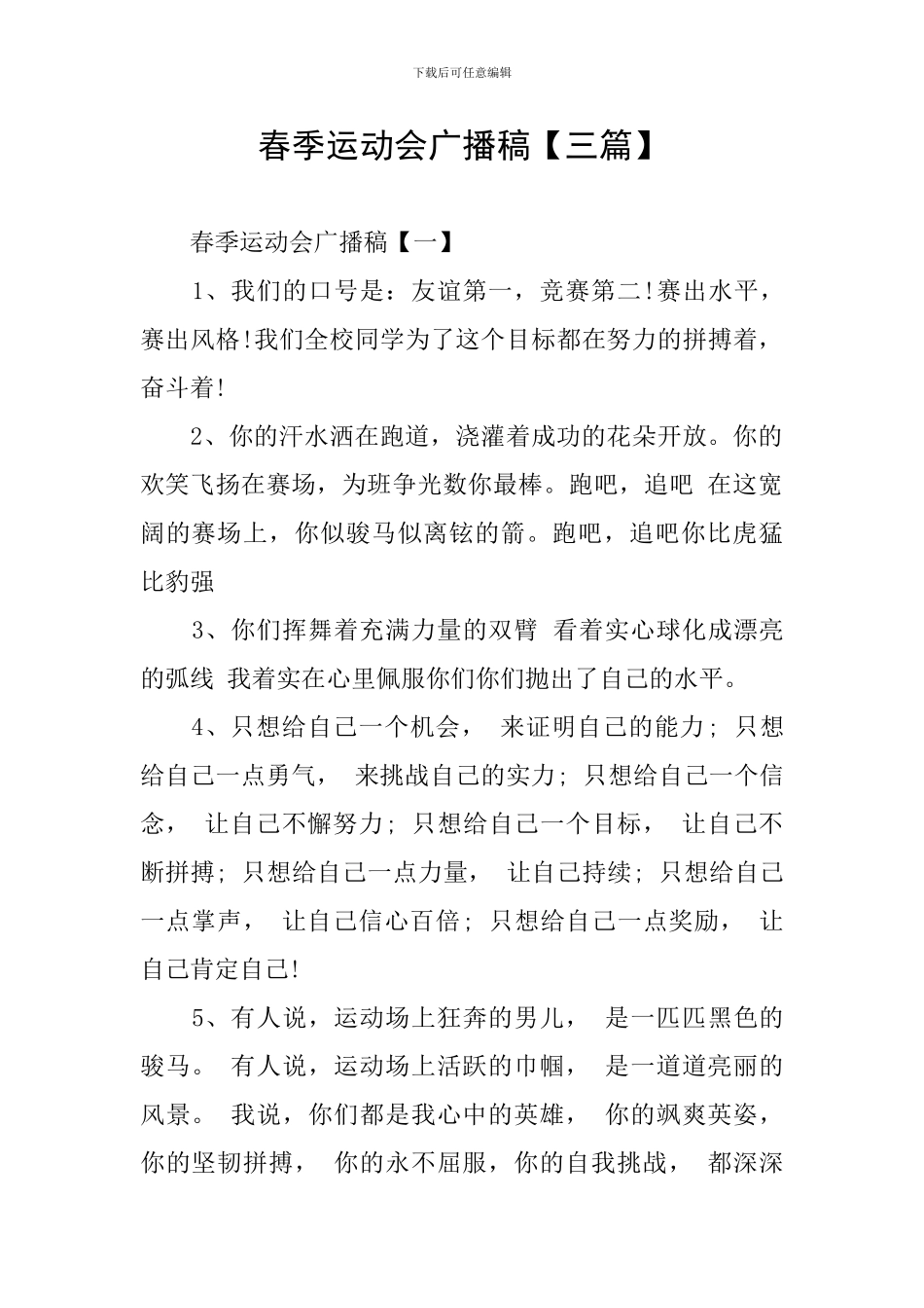 春季运动会广播稿【三篇】_第1页