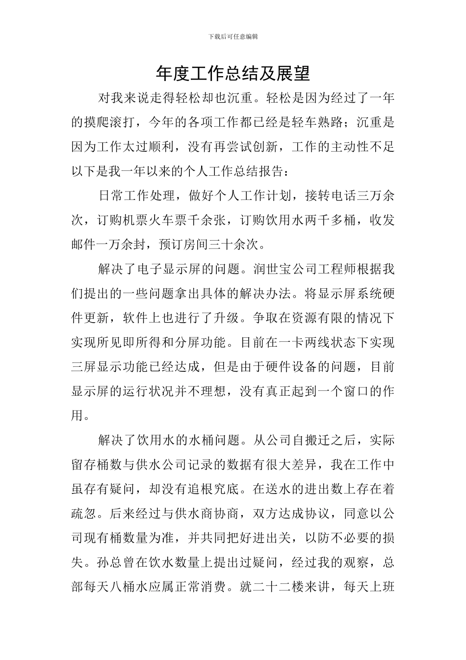 年度工作总结及展望_第1页