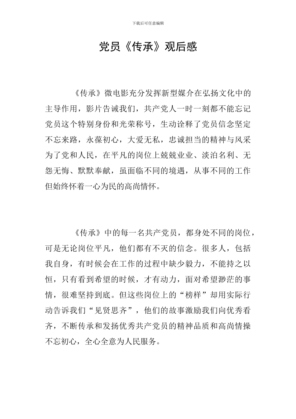 党员《传承》观后感_第1页