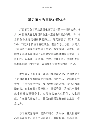 学习黄文秀事迹心得体会