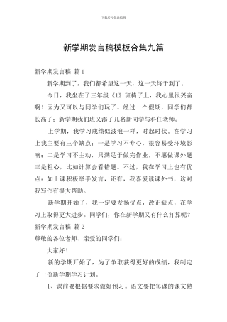 新学期发言稿模板合集九篇