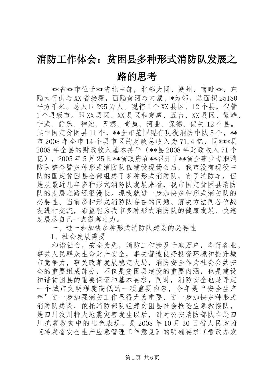 消防工作体会：贫困县多种形式消防队发展之路的思考_第1页