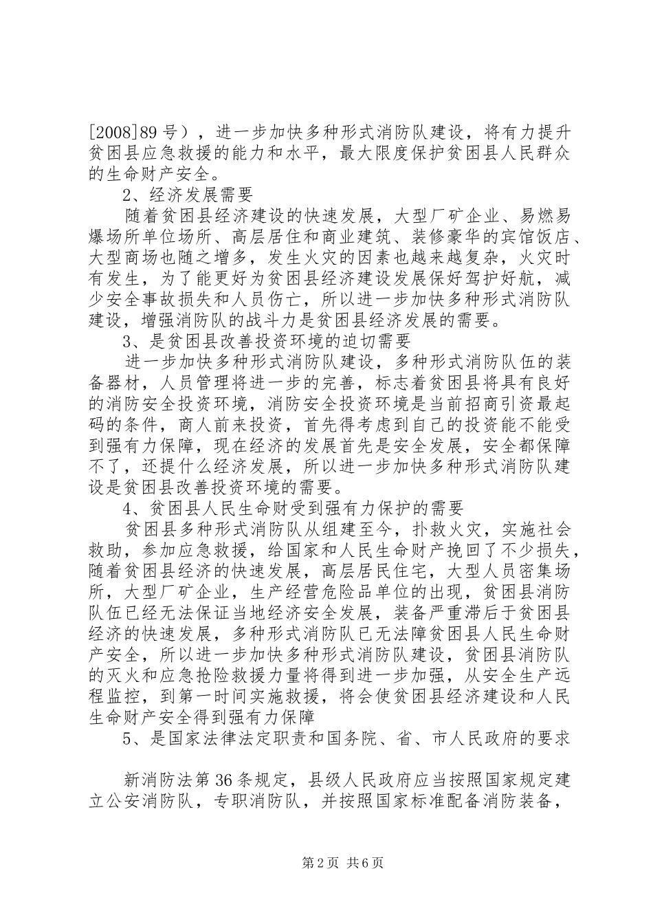 消防工作体会：贫困县多种形式消防队发展之路的思考_第2页