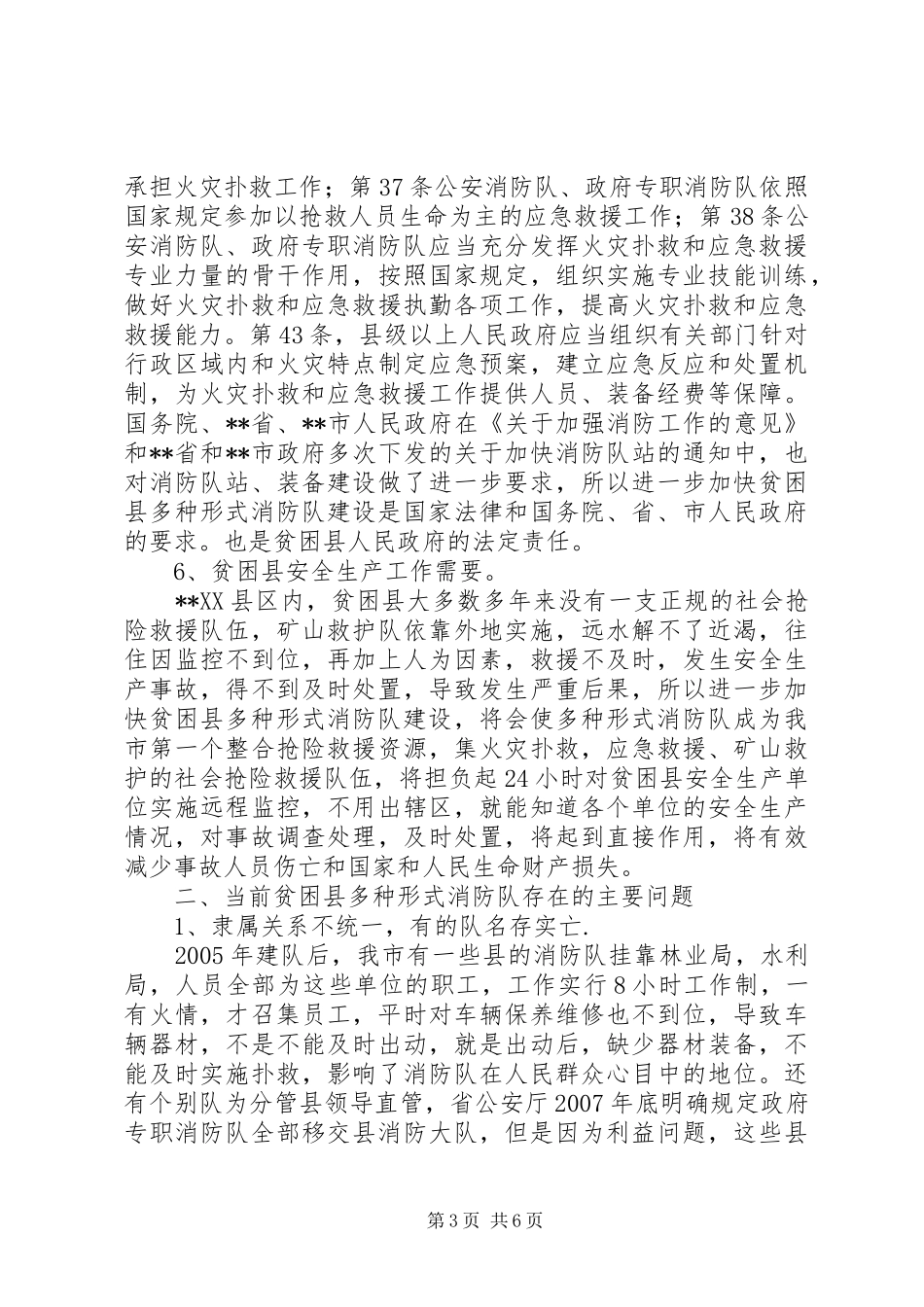 消防工作体会：贫困县多种形式消防队发展之路的思考_第3页