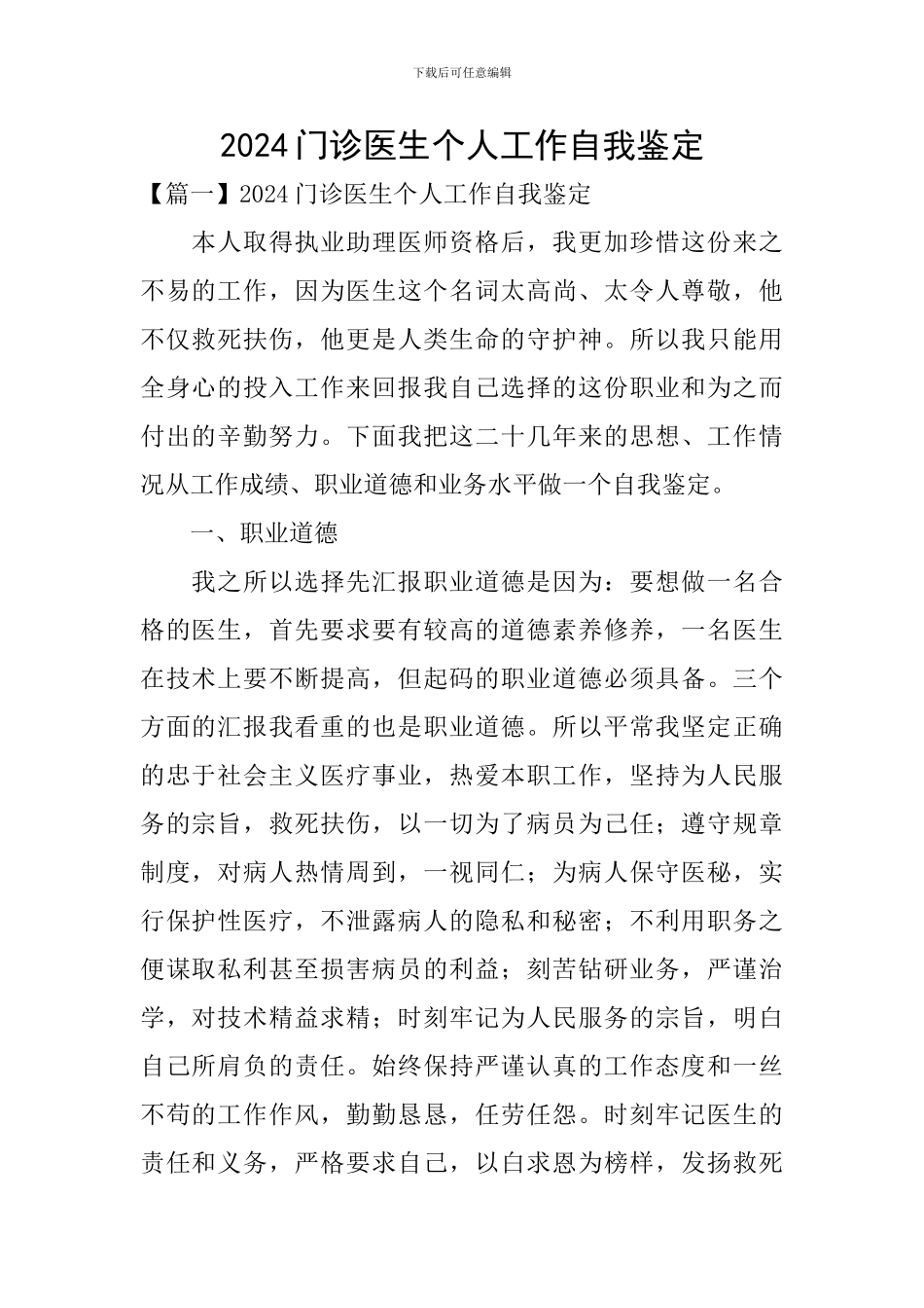 2024门诊医生个人工作自我鉴定_第1页