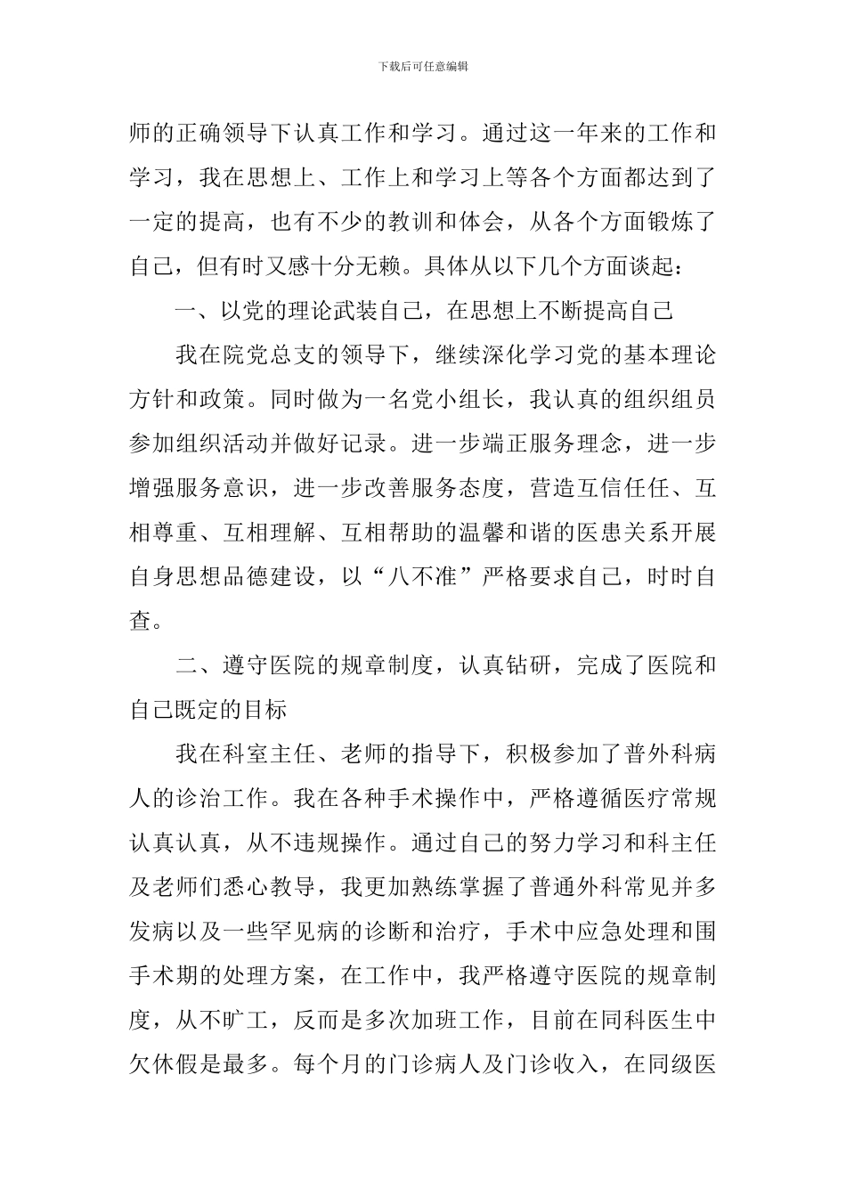 2024门诊医生个人工作自我鉴定_第3页