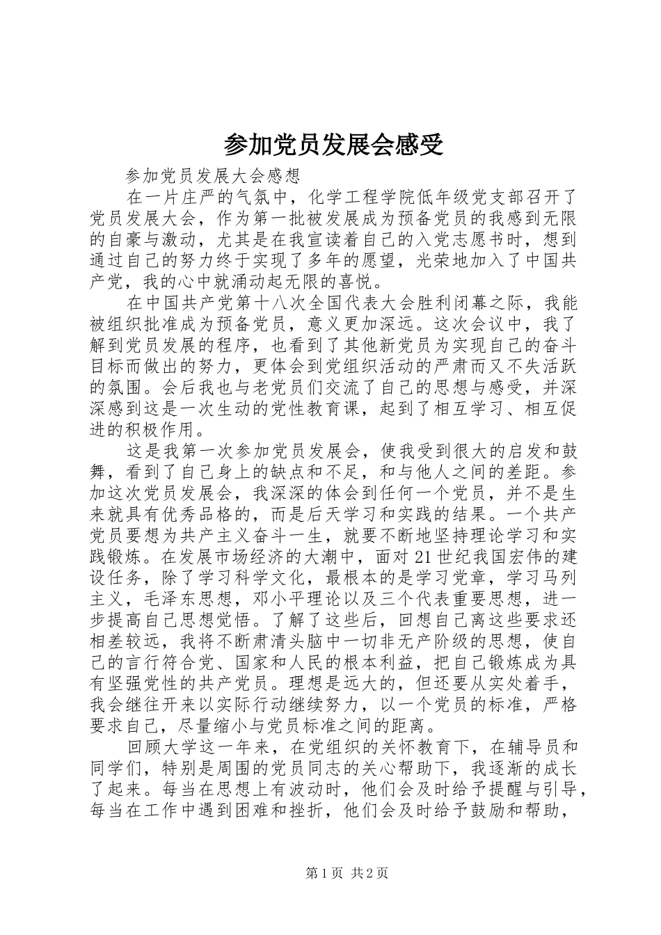参加党员发展会感受_第1页