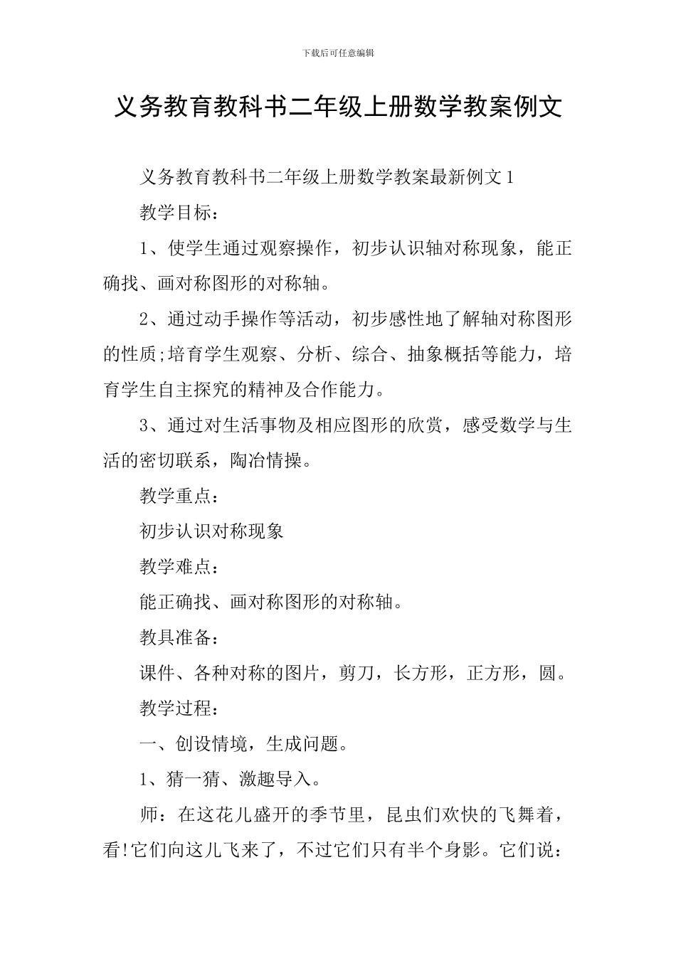 义务教育教科书二年级上册数学教案例文_第1页
