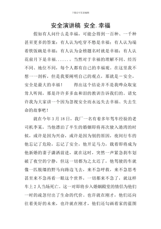 安全演讲稿-安全.幸福