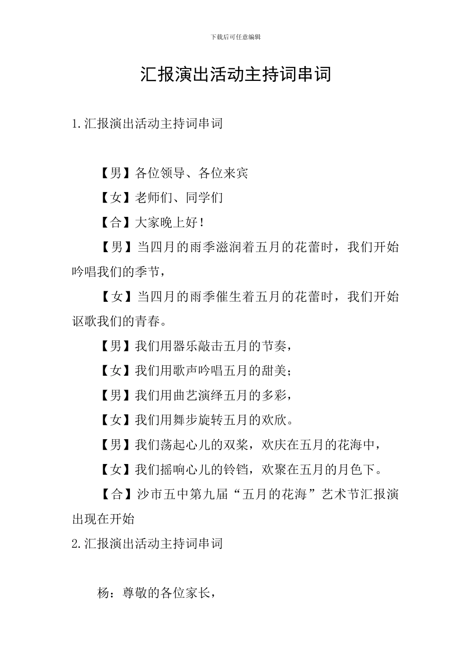 汇报演出活动主持词串词_第1页