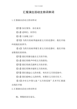 汇报演出活动主持词串词