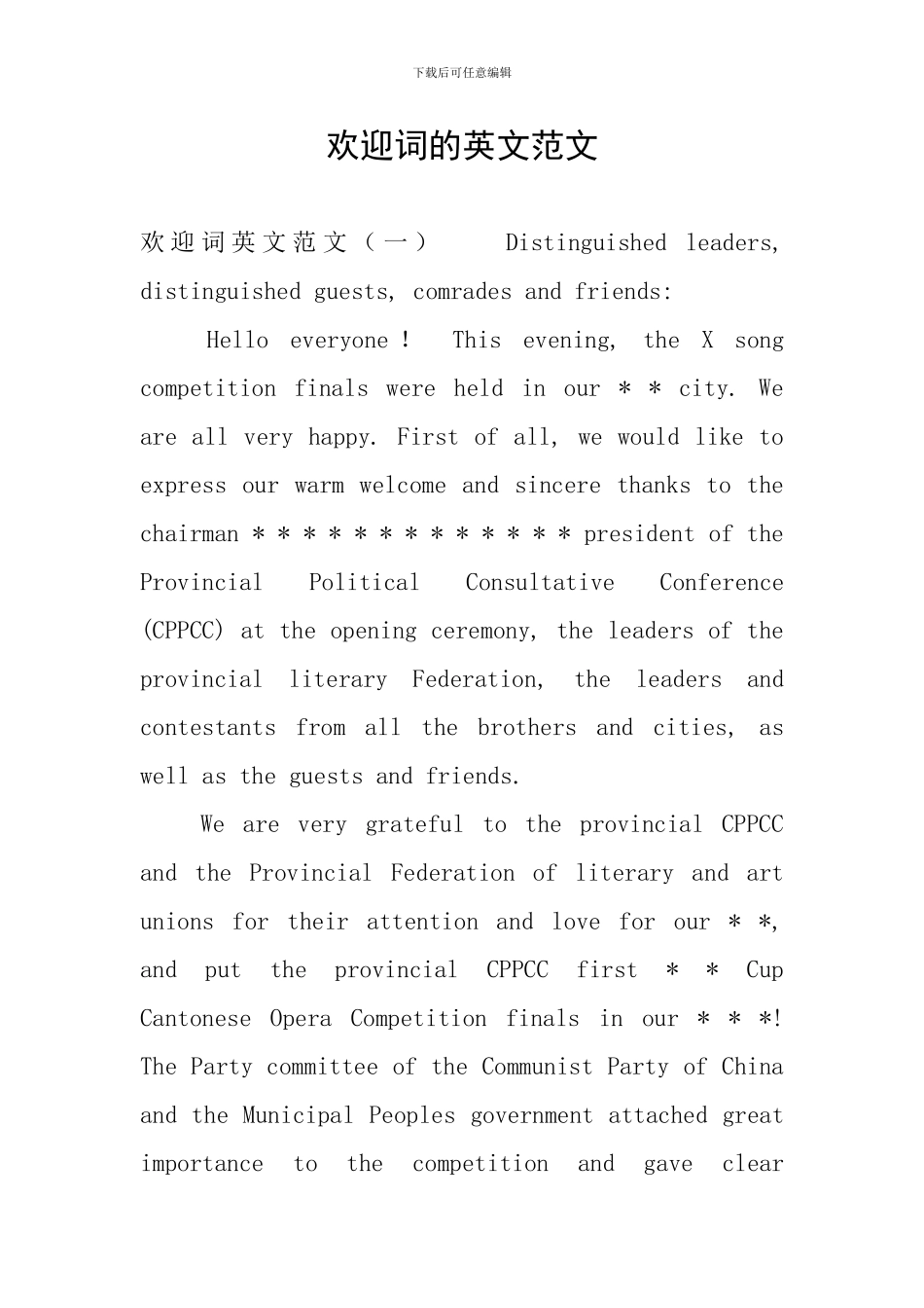 欢迎词的英文范文_第1页