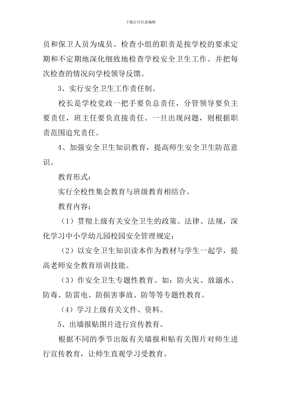 秋季中小学校安全卫生工作计划_第2页