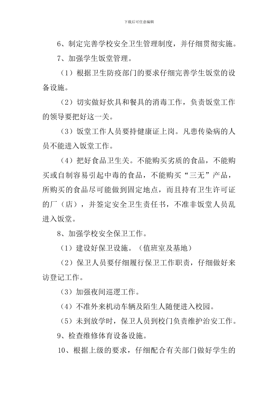 秋季中小学校安全卫生工作计划_第3页