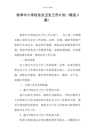 秋季中小学校安全卫生工作计划
