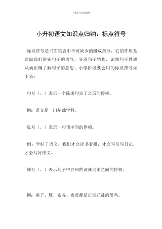 小升初语文知识点归纳：标点符号
