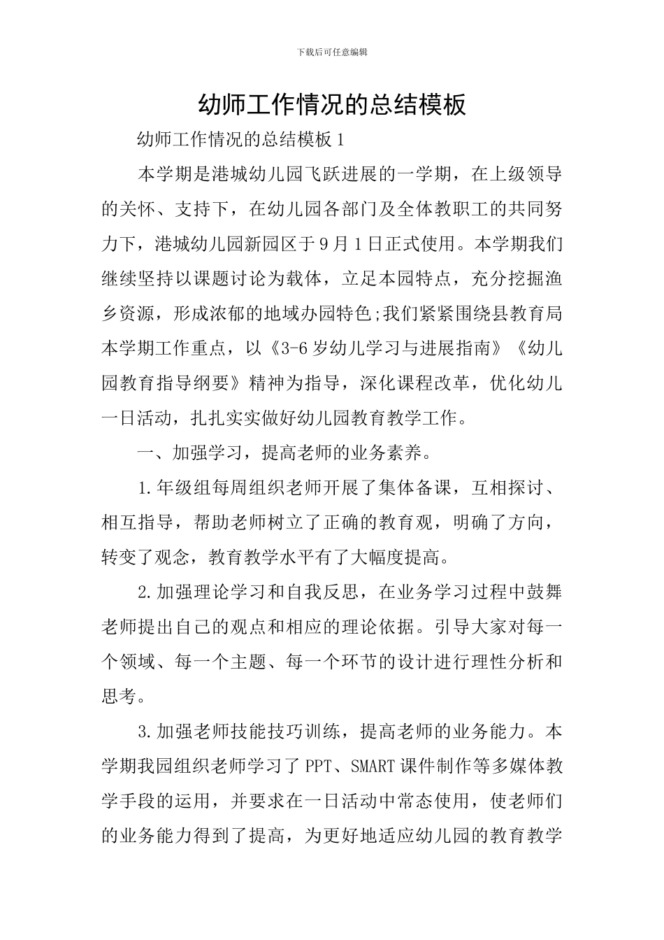 幼师工作情况的总结模板_第1页