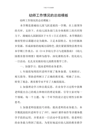 幼师工作情况的总结模板