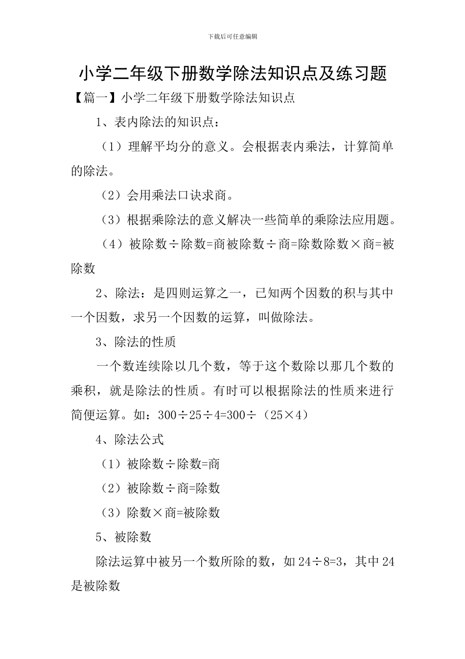 小学二年级下册数学除法知识点及练习题_第1页
